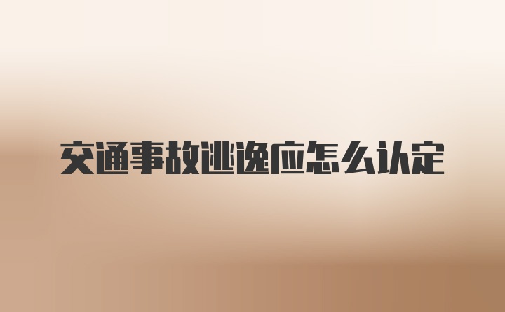 交通事故逃逸应怎么认定