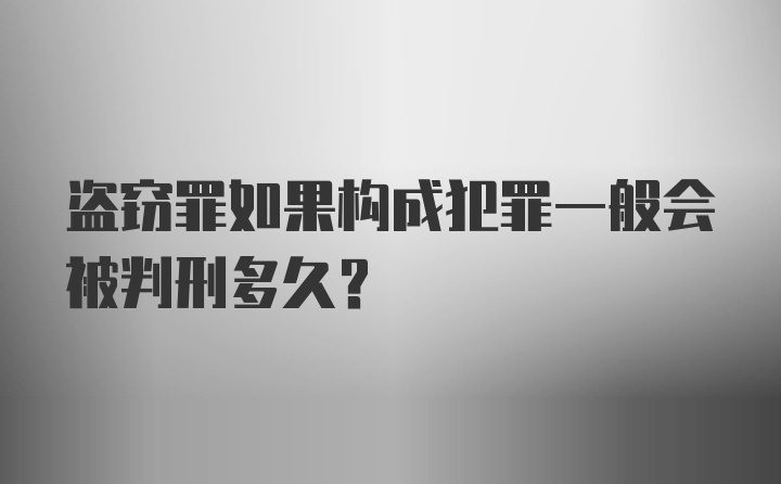 盗窃罪如果构成犯罪一般会被判刑多久?