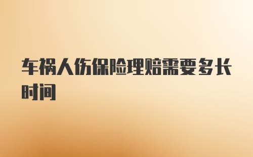 车祸人伤保险理赔需要多长时间