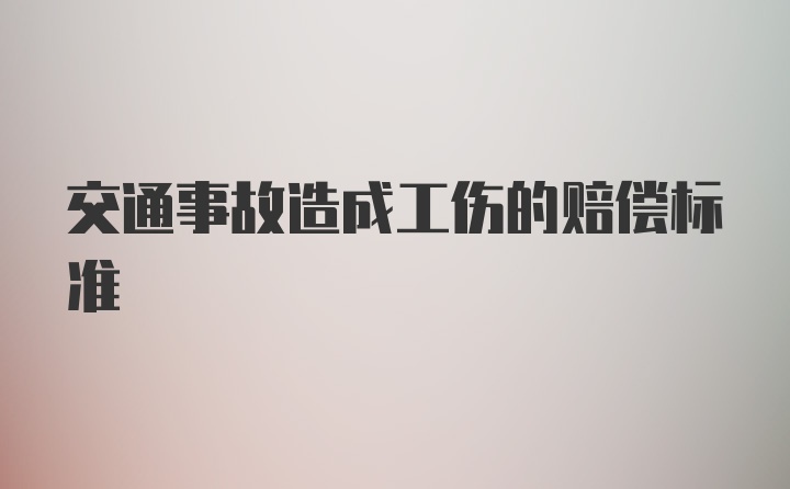 交通事故造成工伤的赔偿标准