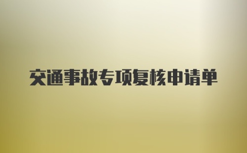 交通事故专项复核申请单