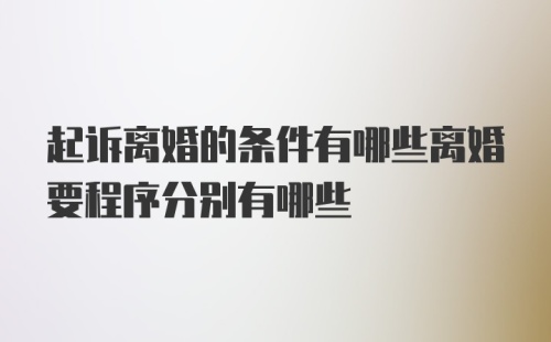 起诉离婚的条件有哪些离婚要程序分别有哪些