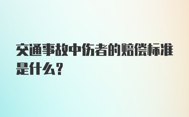 交通事故中伤者的赔偿标准是什么？