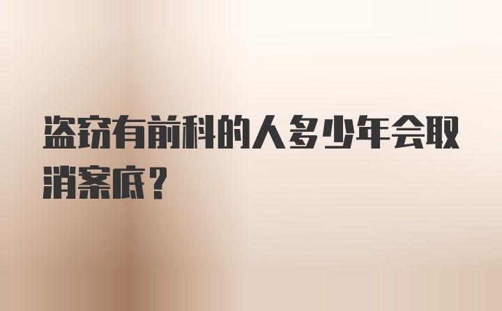 盗窃有前科的人多少年会取消案底？