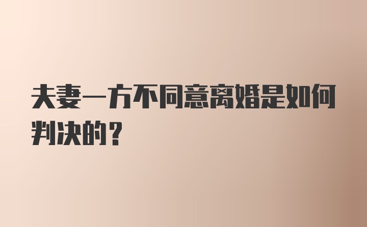 夫妻一方不同意离婚是如何判决的？