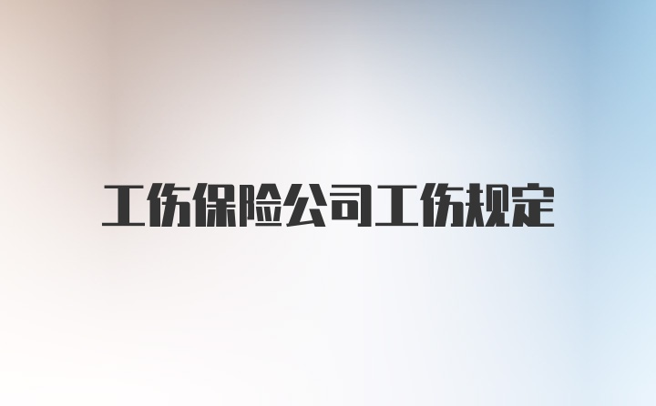 工伤保险公司工伤规定