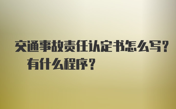 交通事故责任认定书怎么写? 有什么程序?