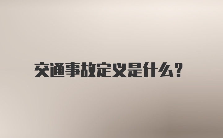 交通事故定义是什么？