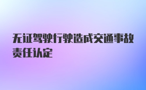 无证驾驶行驶造成交通事故责任认定