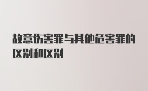 故意伤害罪与其他危害罪的区别和区别