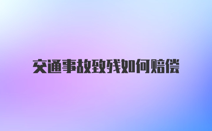 交通事故致残如何赔偿