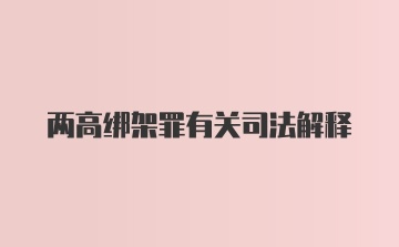 两高绑架罪有关司法解释