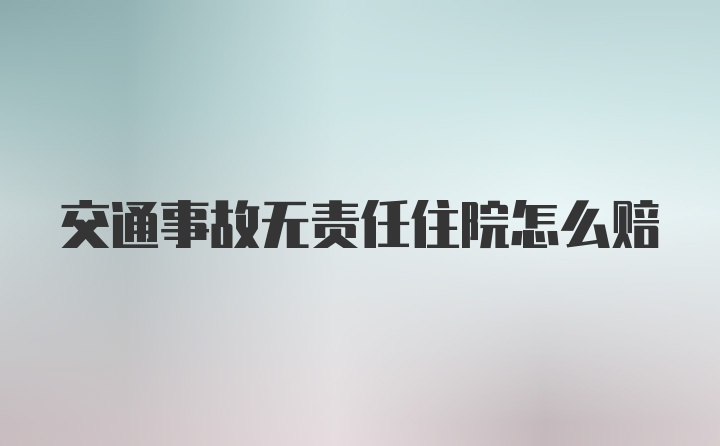 交通事故无责任住院怎么赔