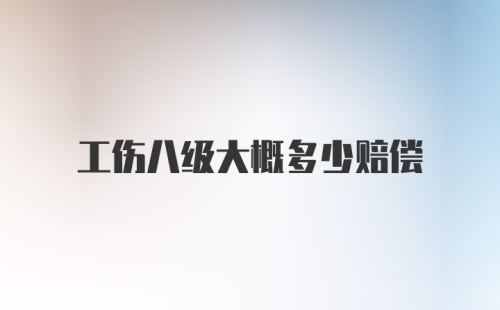 工伤八级大概多少赔偿