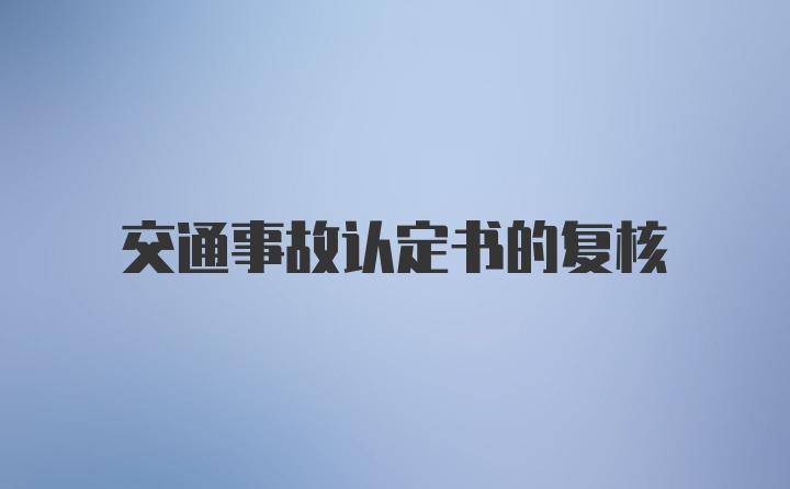 交通事故认定书的复核