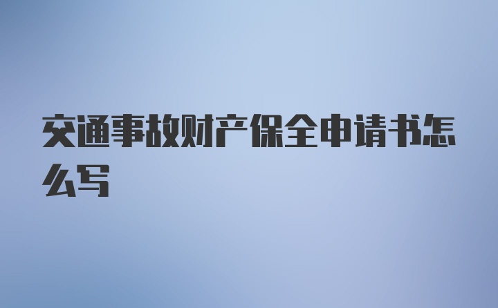 交通事故财产保全申请书怎么写