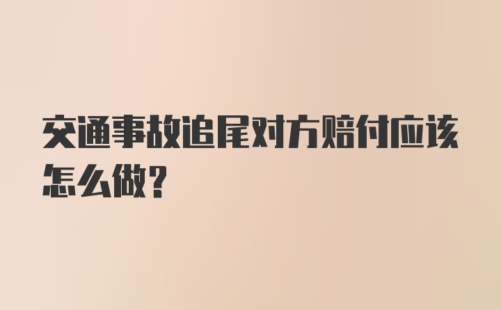 交通事故追尾对方赔付应该怎么做？