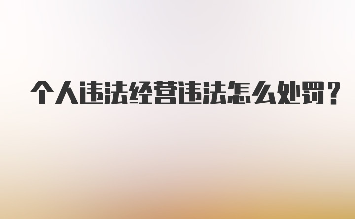 个人违法经营违法怎么处罚？