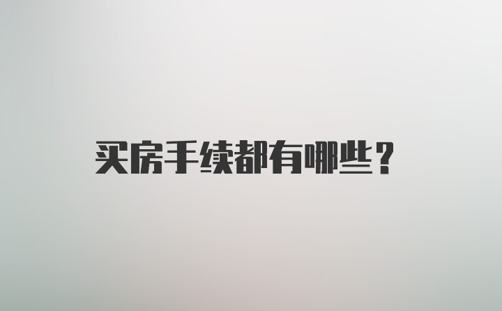 买房手续都有哪些？