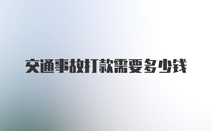 交通事故打款需要多少钱