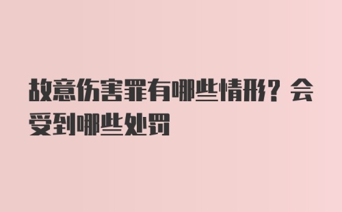 故意伤害罪有哪些情形？会受到哪些处罚