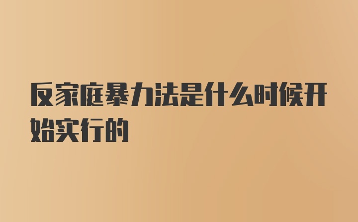 反家庭暴力法是什么时候开始实行的