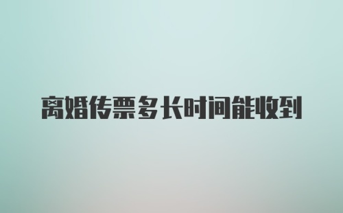 离婚传票多长时间能收到