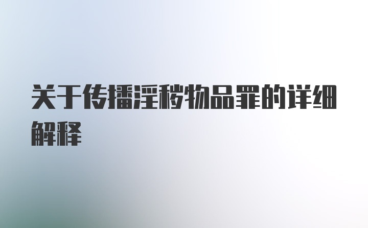 关于传播淫秽物品罪的详细解释