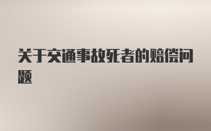 关于交通事故死者的赔偿问题