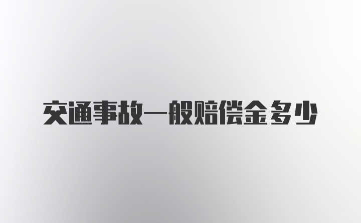 交通事故一般赔偿金多少