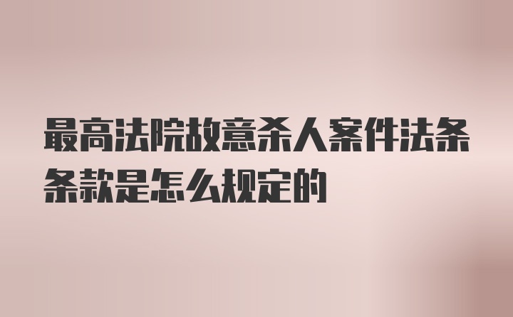 最高法院故意杀人案件法条条款是怎么规定的