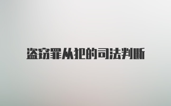 盗窃罪从犯的司法判断