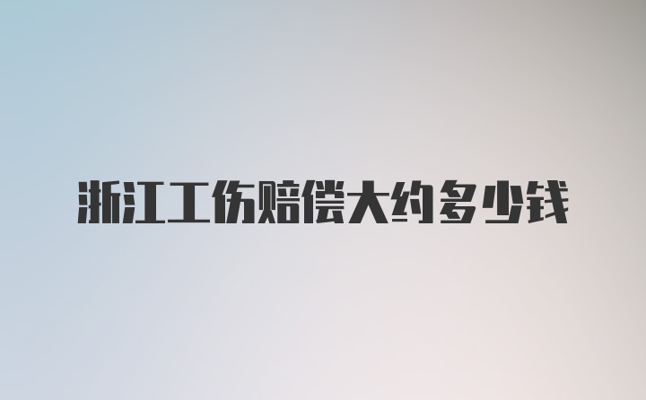 浙江工伤赔偿大约多少钱