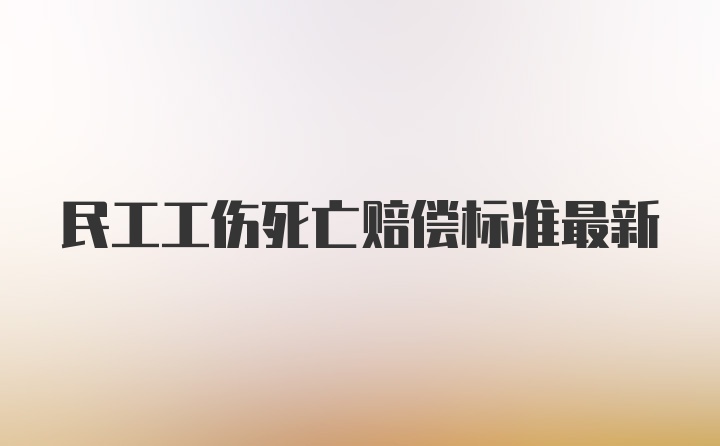 民工工伤死亡赔偿标准最新