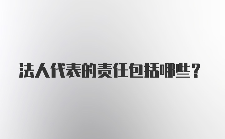 法人代表的责任包括哪些?