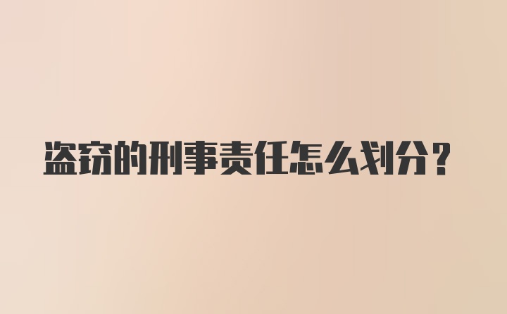 盗窃的刑事责任怎么划分?