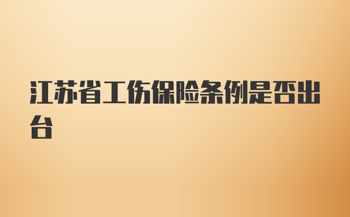 江苏省工伤保险条例是否出台