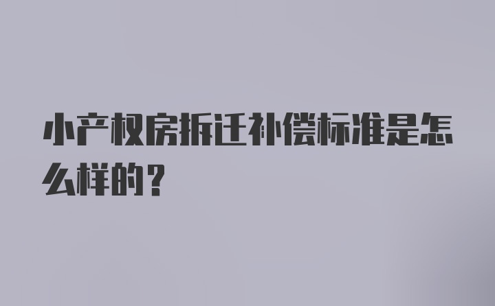 小产权房拆迁补偿标准是怎么样的?