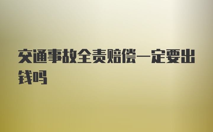 交通事故全责赔偿一定要出钱吗