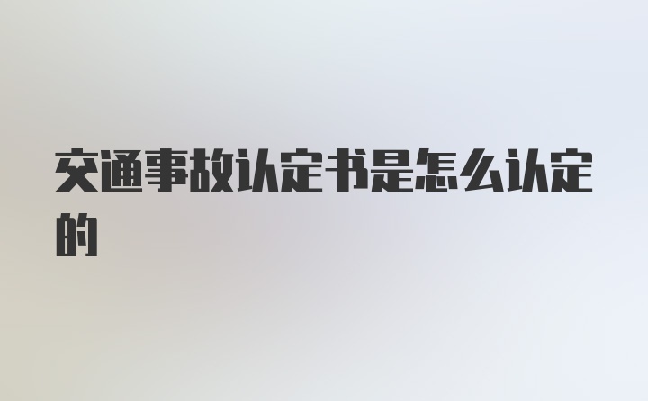 交通事故认定书是怎么认定的