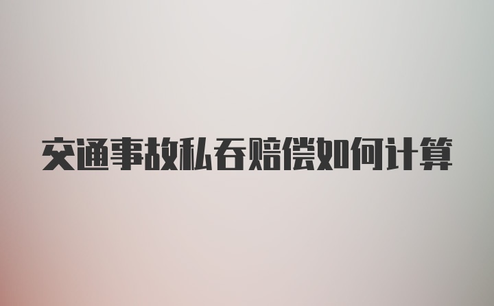 交通事故私吞赔偿如何计算