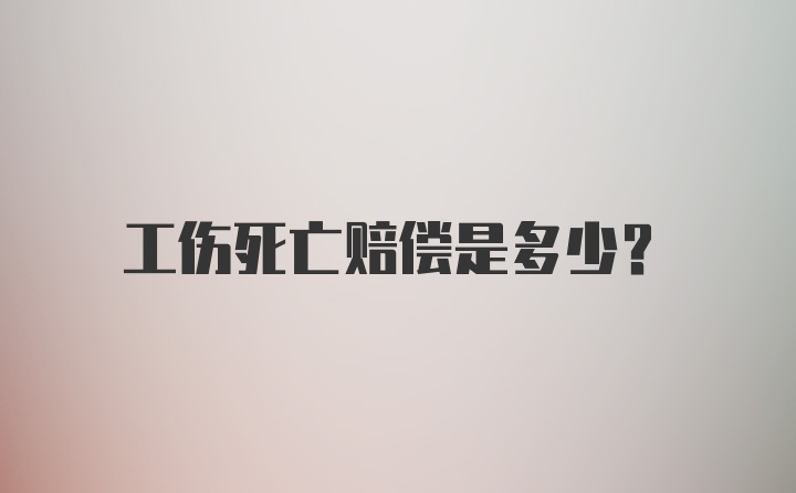 工伤死亡赔偿是多少?