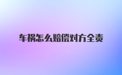 车祸怎么赔偿对方全责