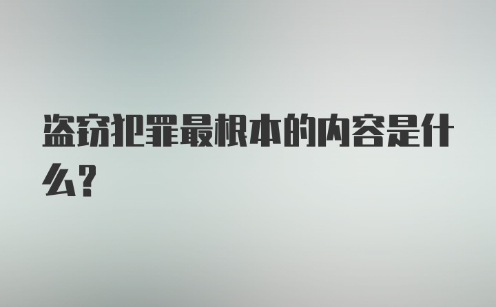 盗窃犯罪最根本的内容是什么？