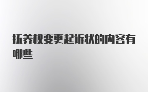 抚养权变更起诉状的内容有哪些