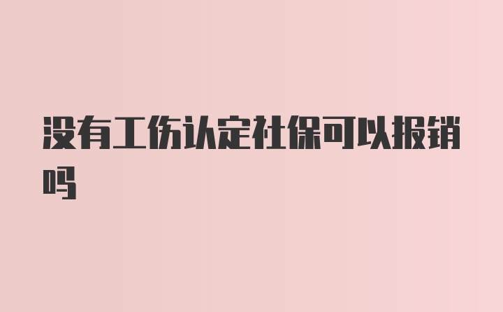 没有工伤认定社保可以报销吗