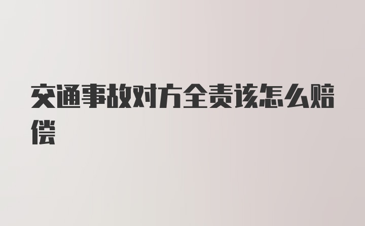 交通事故对方全责该怎么赔偿