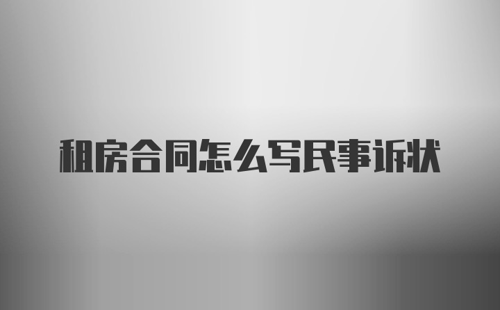 租房合同怎么写民事诉状