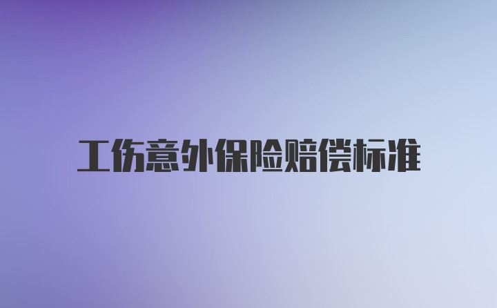 工伤意外保险赔偿标准