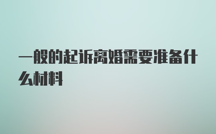 一般的起诉离婚需要准备什么材料